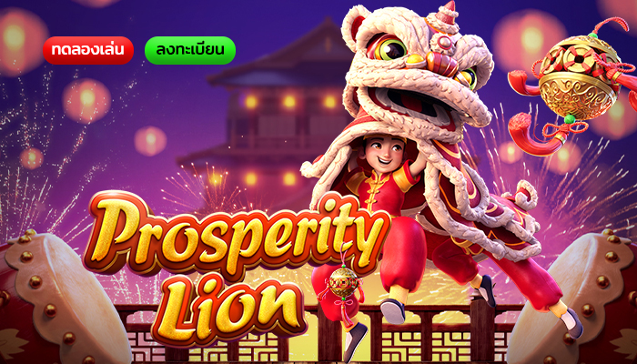 รีวิวเกมสล็อต ProsperityLion