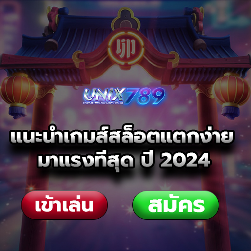 แนะนำเกมส์สล็อตแตกง่าย มาแรงที่สุด ปี 2024