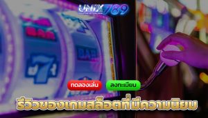 รีวิวของเกมสล็อตที่มีความนิยม