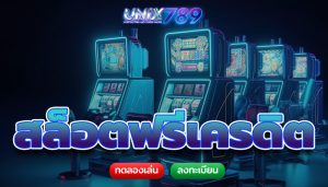 สล็อตฟรีเครดิต จ่ายไม่อั้น เล่นง่ายเครดิตฟรี