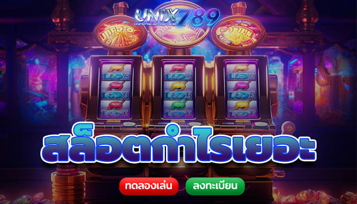 unix789 สล็อตกำไรเยอะ หารายได้เสริมง่ายๆ มั่นคงปลอดภัย ทำกำไรไม่จำกัด