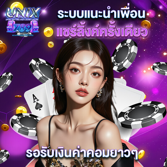 unix789 คาสิโนเว็บแท้