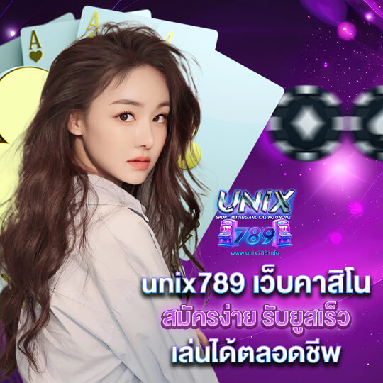 unix789 คาสิโนได้เงินไว