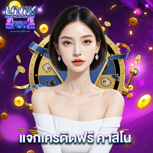 unix789 แจกเครดิตฟรี คาสิโน